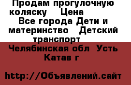 Продам прогулочную коляску  › Цена ­ 3 000 - Все города Дети и материнство » Детский транспорт   . Челябинская обл.,Усть-Катав г.